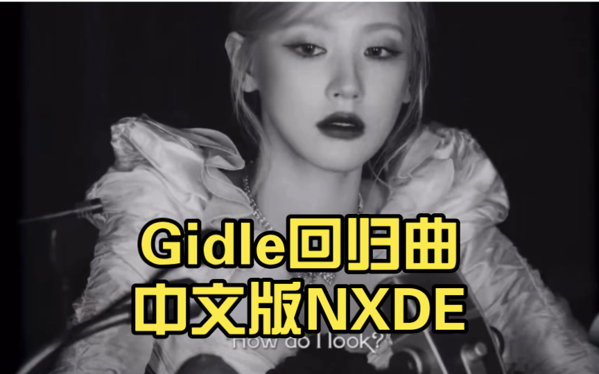 [图]我生来就是nude 变态的是你 Gidle回归曲中文版NXDE