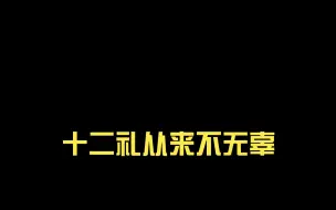 Download Video: 十二礼从来不无辜