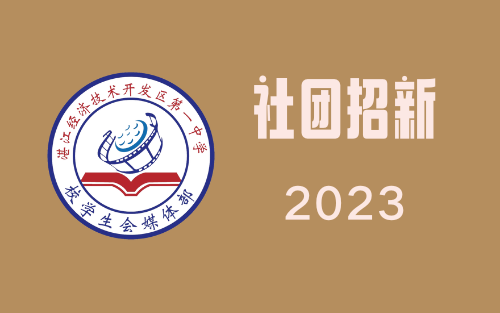 2023 湛江开发区一中社团招新视频集锦哔哩哔哩bilibili