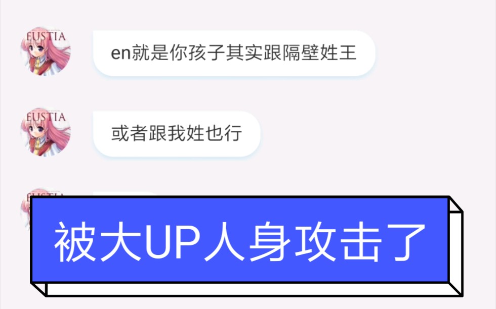 [图]被大UP人身攻击了，遇到了网络霸凌