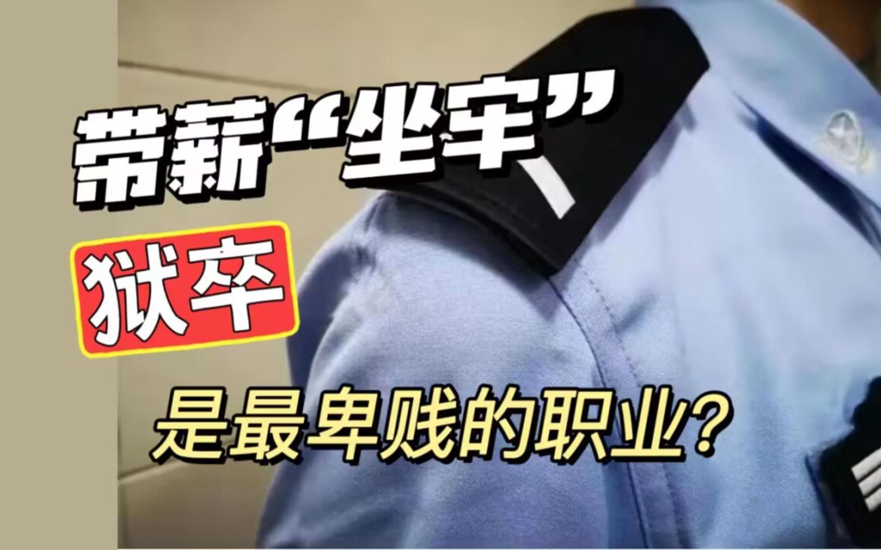 [图]都说监狱警察很辛苦，为何还有那么多人报考？外行根本不懂狱警的真实样貌！