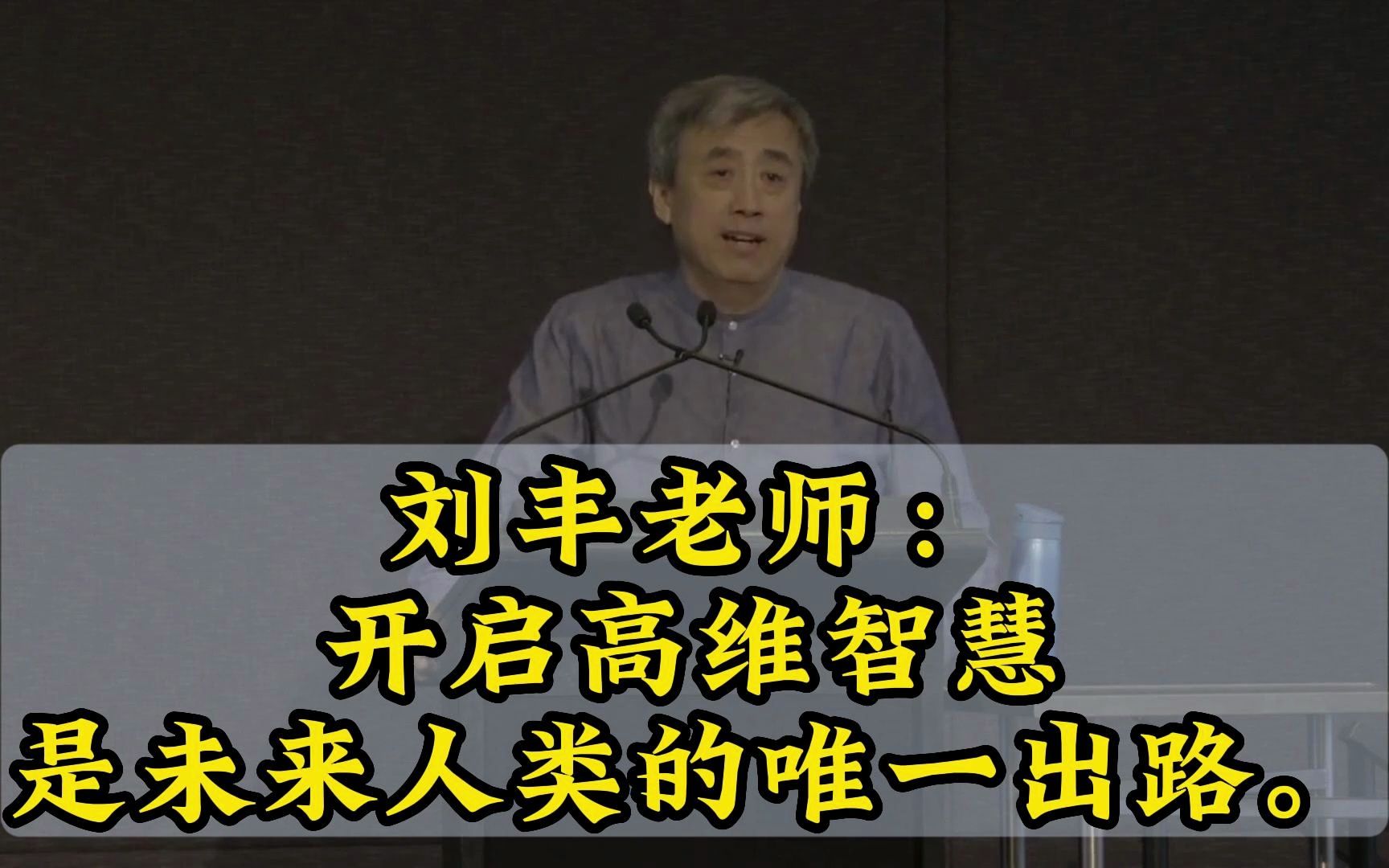 刘丰老师:开启高维智慧是未来人类的唯一出路.哔哩哔哩bilibili