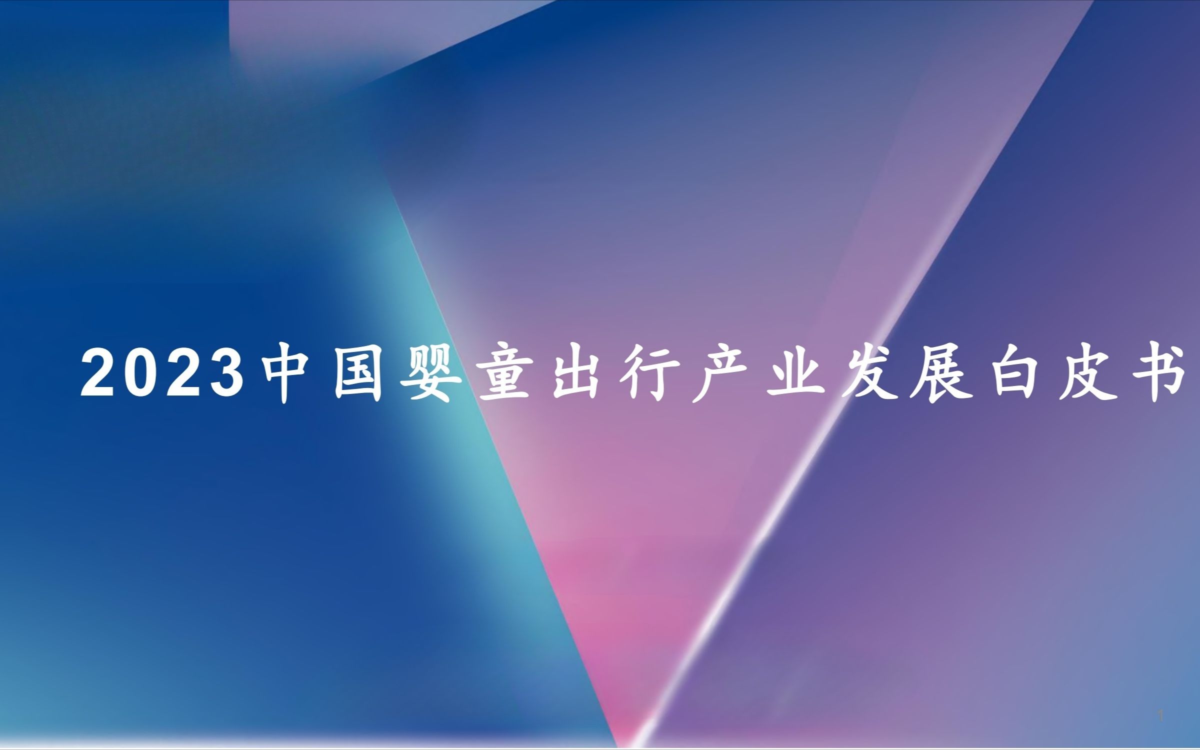 [图]2023中国婴童出行产业发展白皮书