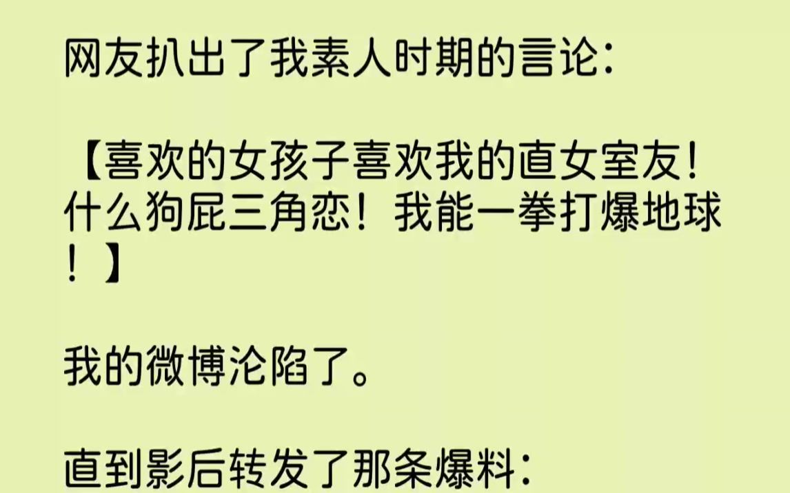 [图]【完结文】网友扒出了我素人时期的言论喜欢的女孩子喜欢我的直女室友什么狗屁三角恋我...