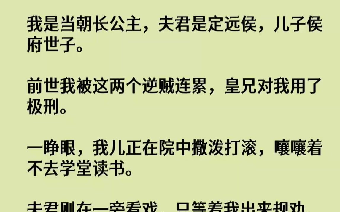 [图]【完结文】我是当朝长公主，夫君是定远侯，儿子侯府世子。前世我被这两个逆贼连累，皇...