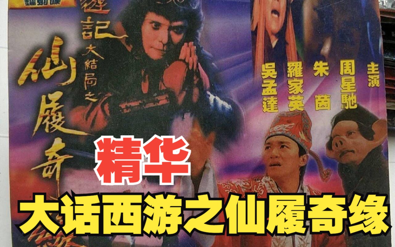 【精华】一口气看完星爷周星驰《大话西游之仙履奇缘》哔哩哔哩bilibili