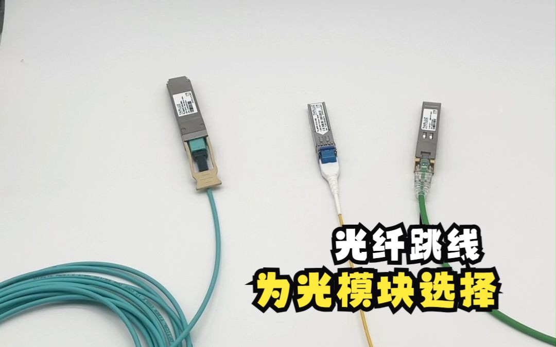 MPO接口光模块、LC接口光模块、RJ45电口模块哔哩哔哩bilibili