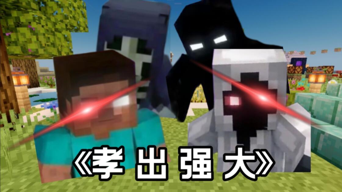 《孝 出 强 大》_哔哩哔哩_bilibili