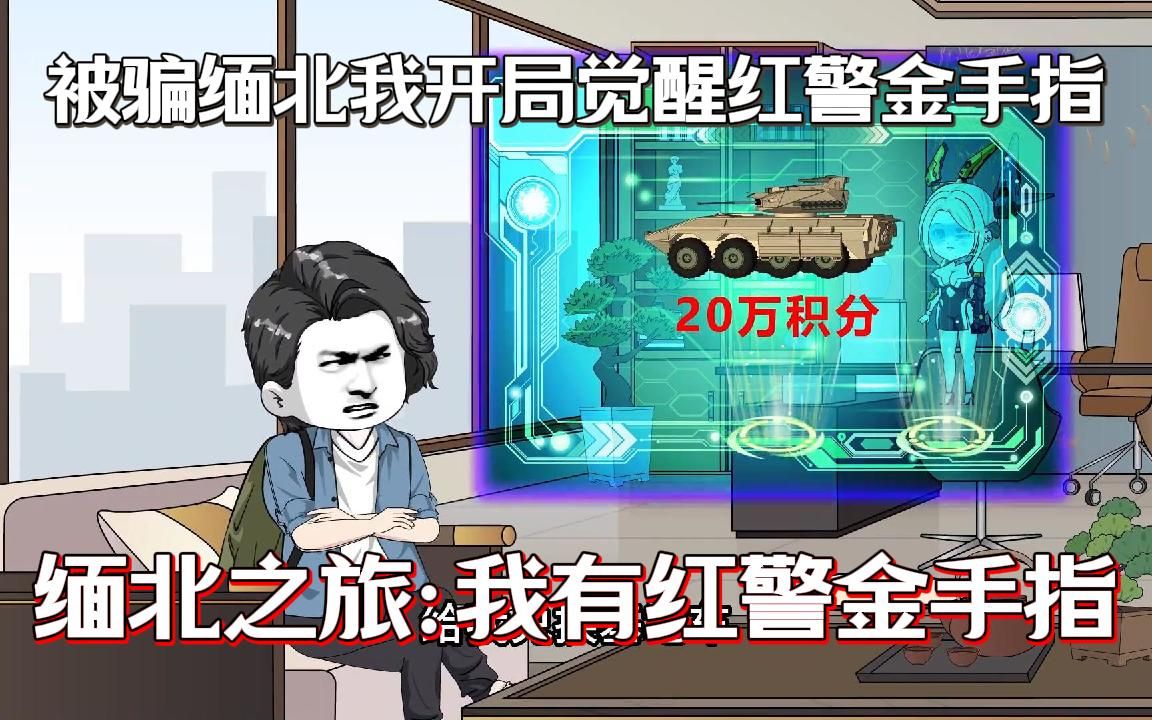 我被骗缅北赚大钱意外觉醒红警金手指,噶我腰子?你可知...一口气看完哔哩哔哩bilibili