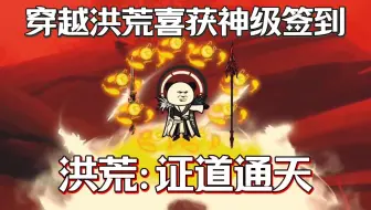 我穿越洪荒开局通天圣人，喜获神级签到系统，开启证道之路...一口气看完