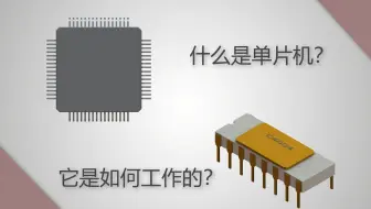 【知识科普】什么是单片机，它是如何工作的？