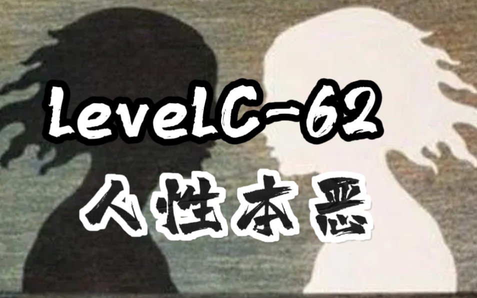 backrooms后室levelC62[人性本恶]哔哩哔哩bilibili