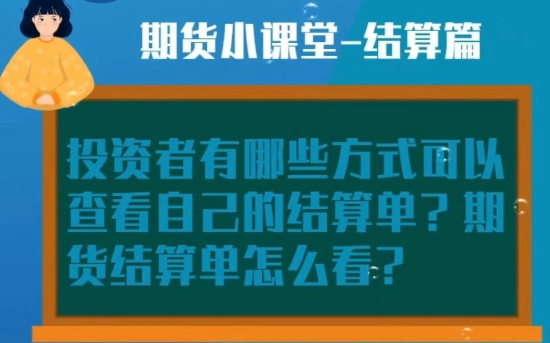 【结算篇】04 投资者有哪些方式可以查看自己的结算单,期货结算单怎么看?哔哩哔哩bilibili