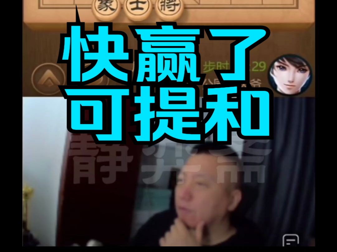 金松:我快赢了你可以提和,否则不能提和