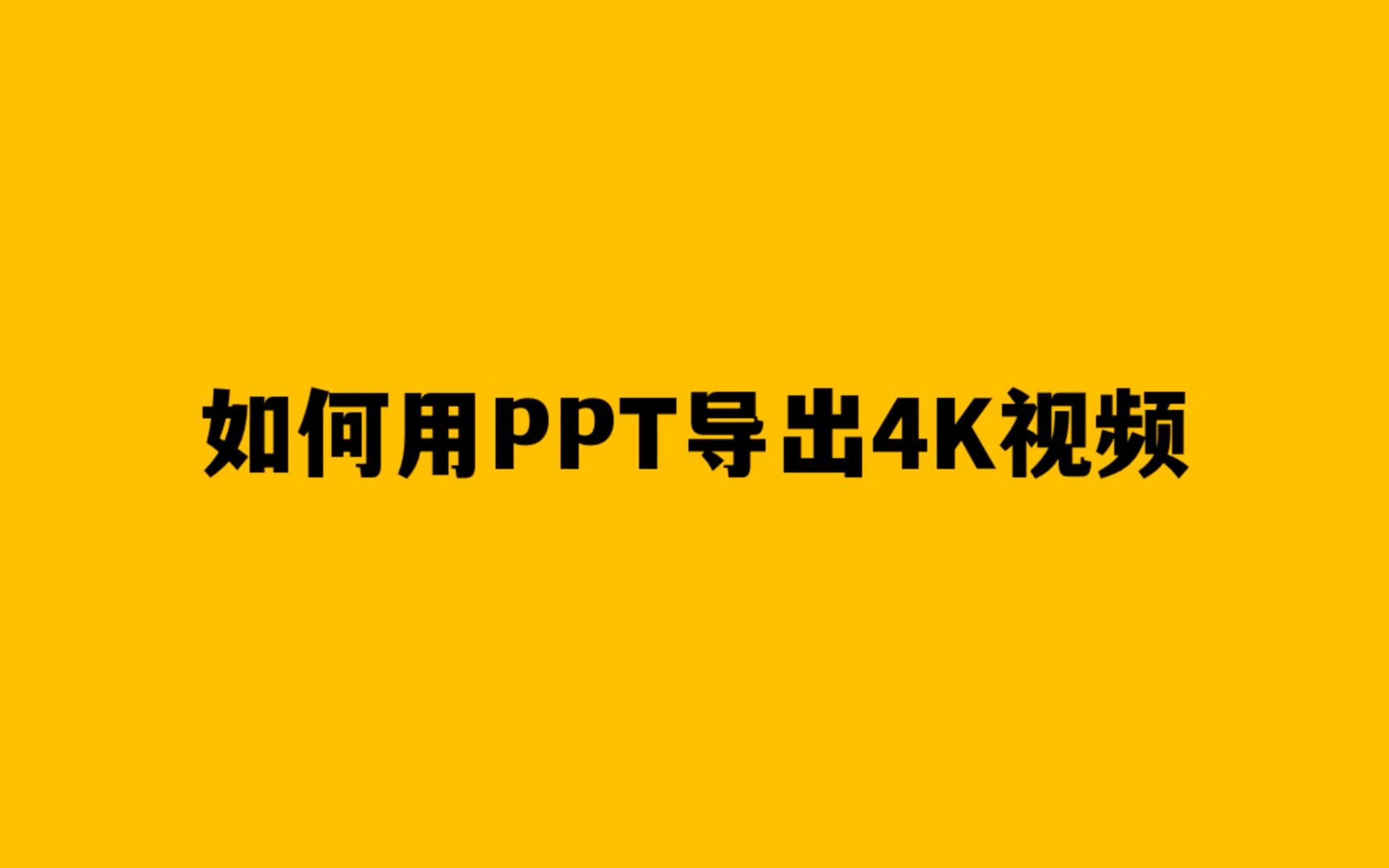 如何用PPT导出4K视频哔哩哔哩bilibili