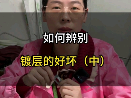 如何辨别镀层的好坏(中)哔哩哔哩bilibili