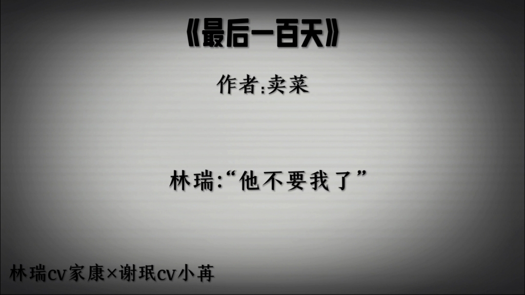 瑞瑞查出来了病症,医生说好好治可以活大半年,当时间倒数,生命渐渐走到了尽头.在最后短暂的时间里,独自一个人过完了最后一百天哔哩哔哩bilibili