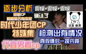 Descargar video: 【直男分析时代少年团CP向】出大问题了家人们.........嘘