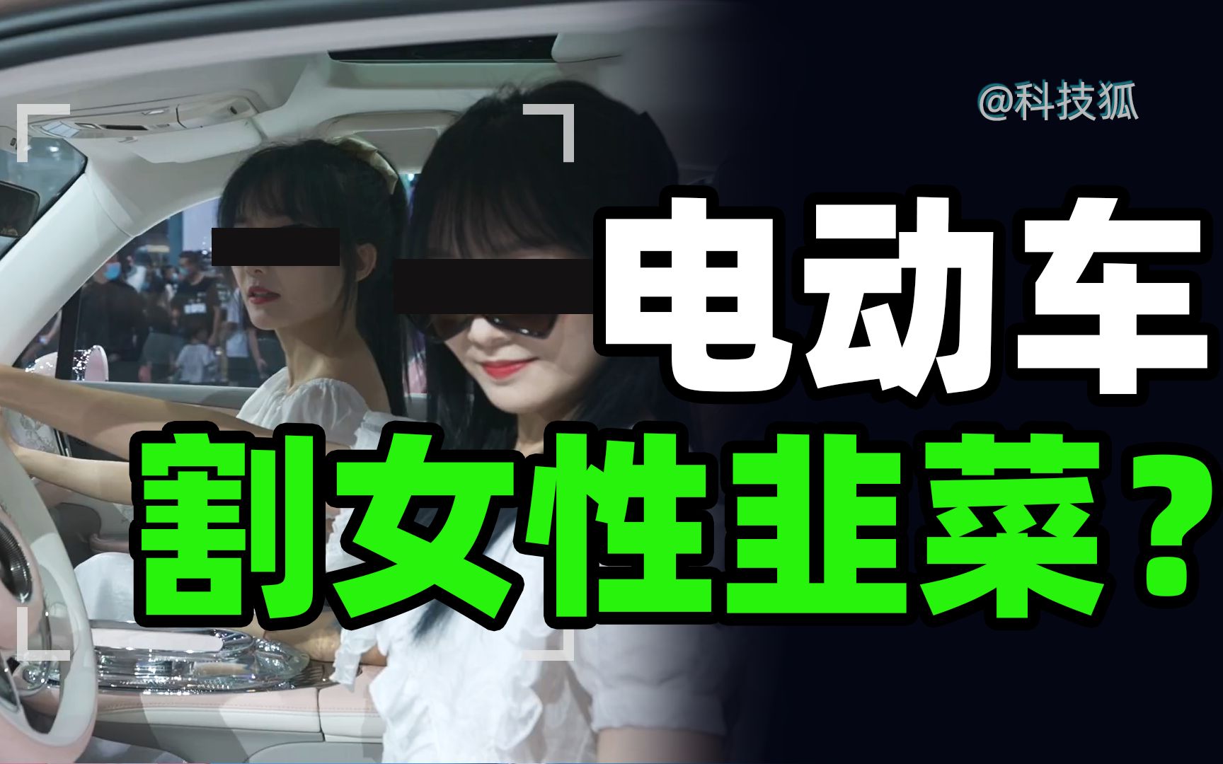 电动车真欺负女性不懂车?【科技狐】哔哩哔哩bilibili