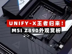 Descargar video: UNIFY-X王者归来 MSI Z890外观赏析