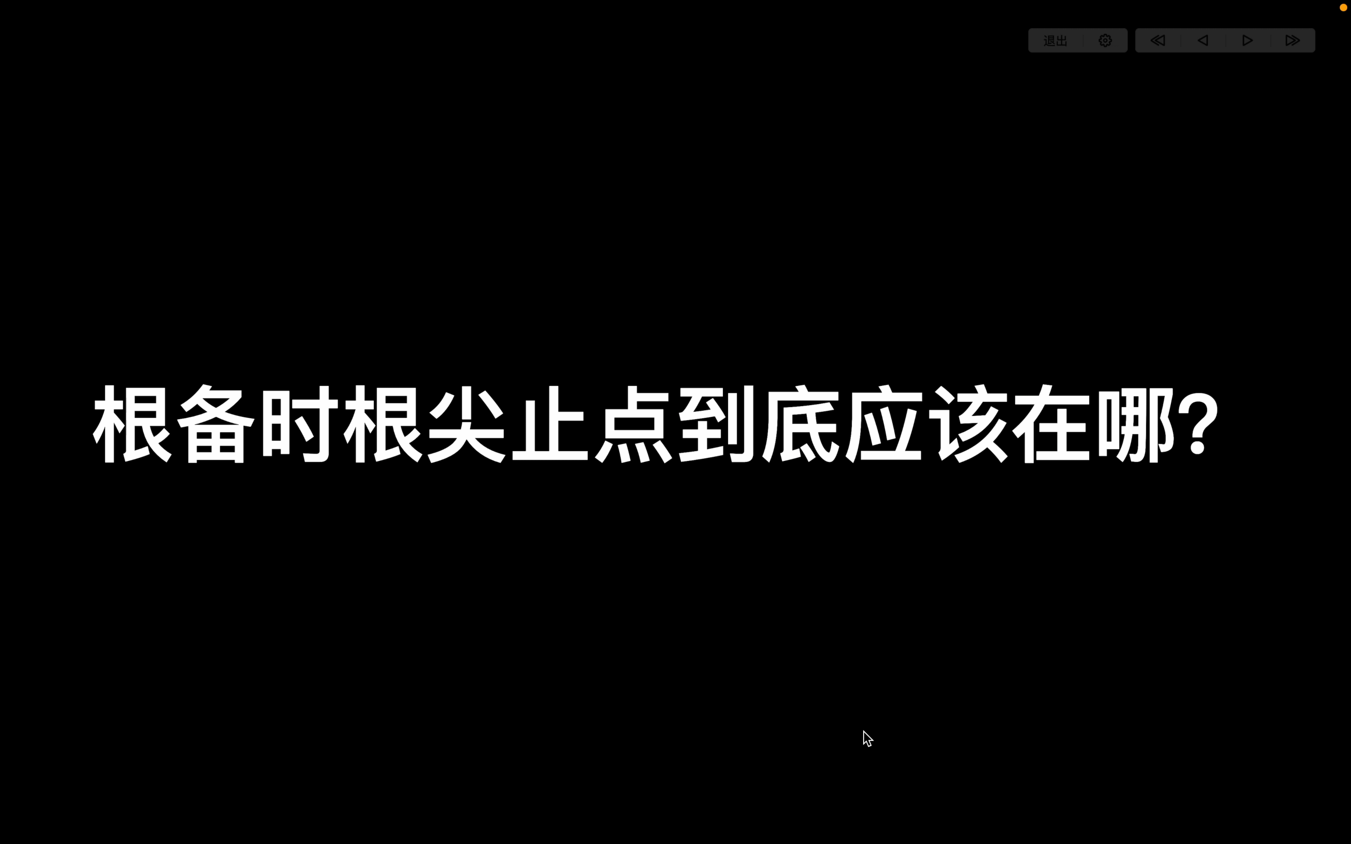 根管系列24 根备时根尖止点到底应该在哪?哔哩哔哩bilibili