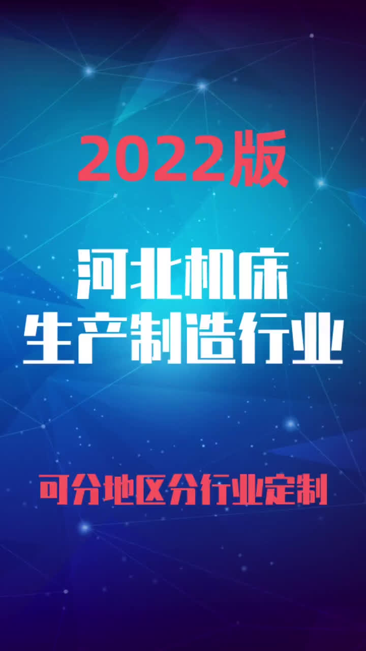 河北机床生产制造加工行业企业名录名单目录黄页销售获客资料哔哩哔哩bilibili