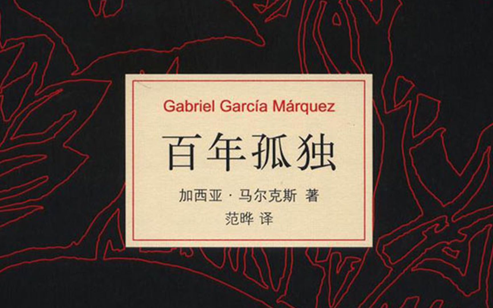 18分钟读完魔幻现实神作百年孤独听马尔克斯讲述一个家族七代人的故事