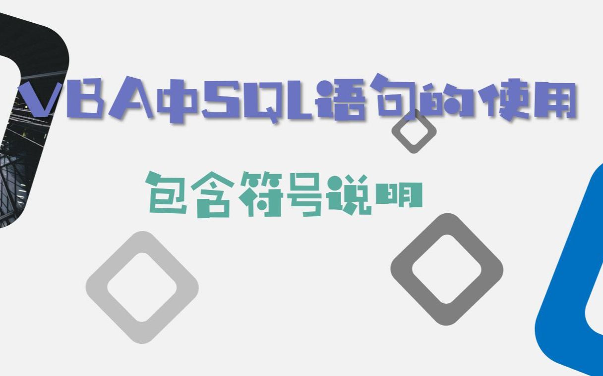 【Access数据库】VBA中SQL语句的使用与符号说明哔哩哔哩bilibili