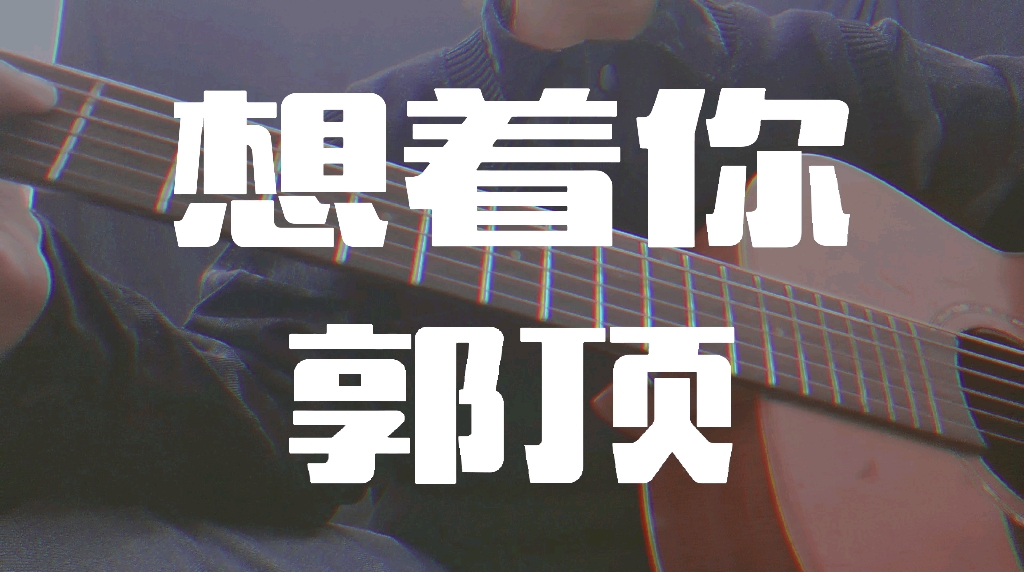 郭顶- 想着你 | cover 这不是情书啊 我从来没有这么担心_哔哩哔哩