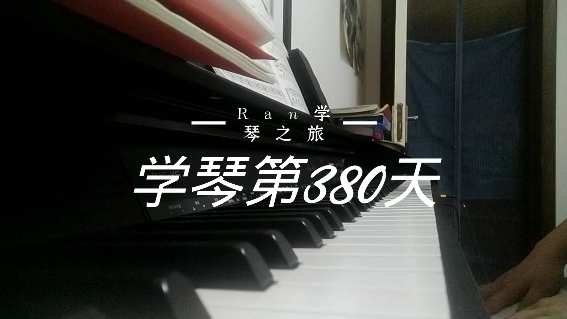 [图]学琴第380天……《小汤5-踏板练习曲》