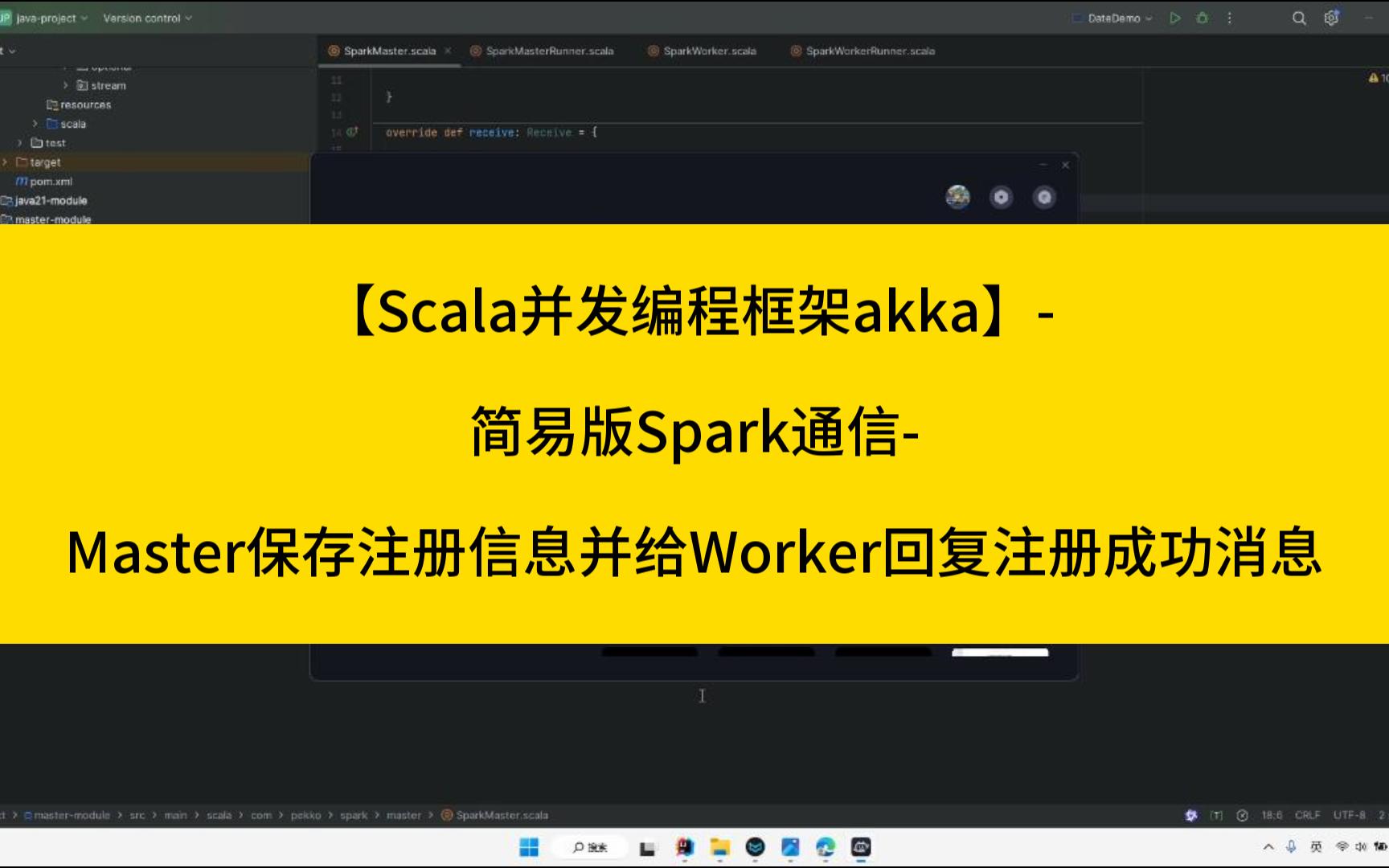 【scala并发编程框架akka】- 14-简易版spark通信-master保存注册信息