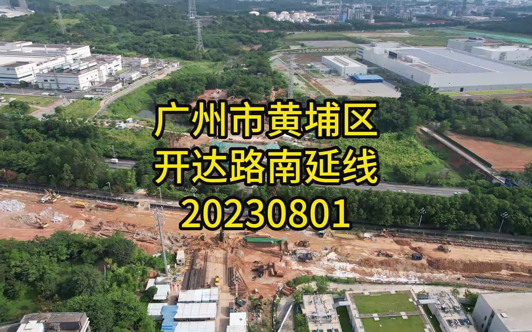 广州市黄埔区开达路南延线工程20230801哔哩哔哩bilibili