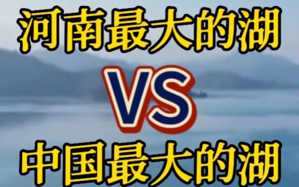 河南最大的湖与中国最大的湖,丹江湖与青海湖,放一起对比一下,会是什么样?哔哩哔哩bilibili