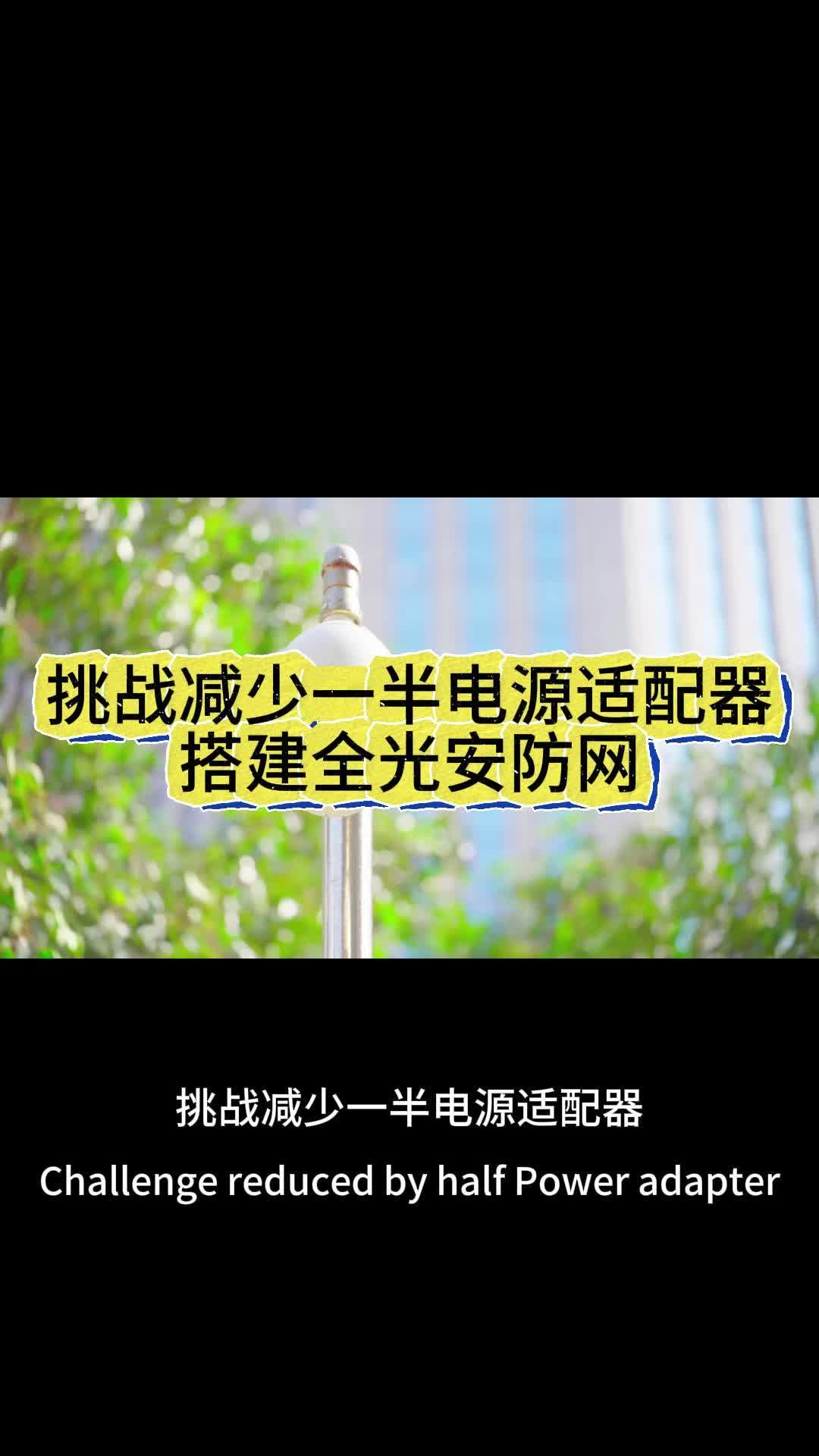 挑战减少一半电源适配器搭建全光安防网哔哩哔哩bilibili