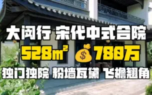 Descargar video: 大闵行宋代中式合院别墅，独门独院，带私家车位。