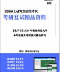 【复试】2024年 青海师范大学040101教育学原理《中外教育史》考研复试精品资料笔记讲义大纲提纲课件真题库模拟题哔哩哔哩bilibili