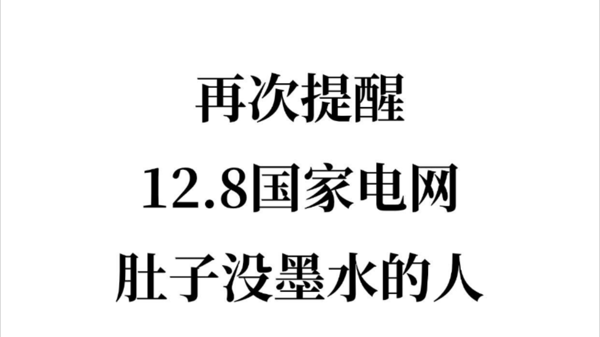 12.8国家电网招聘笔试真的很水,不用焦虑,后悔没有早点发现这个刷题app!25国家电网第一批笔试国家电网招聘考试哔哩哔哩bilibili