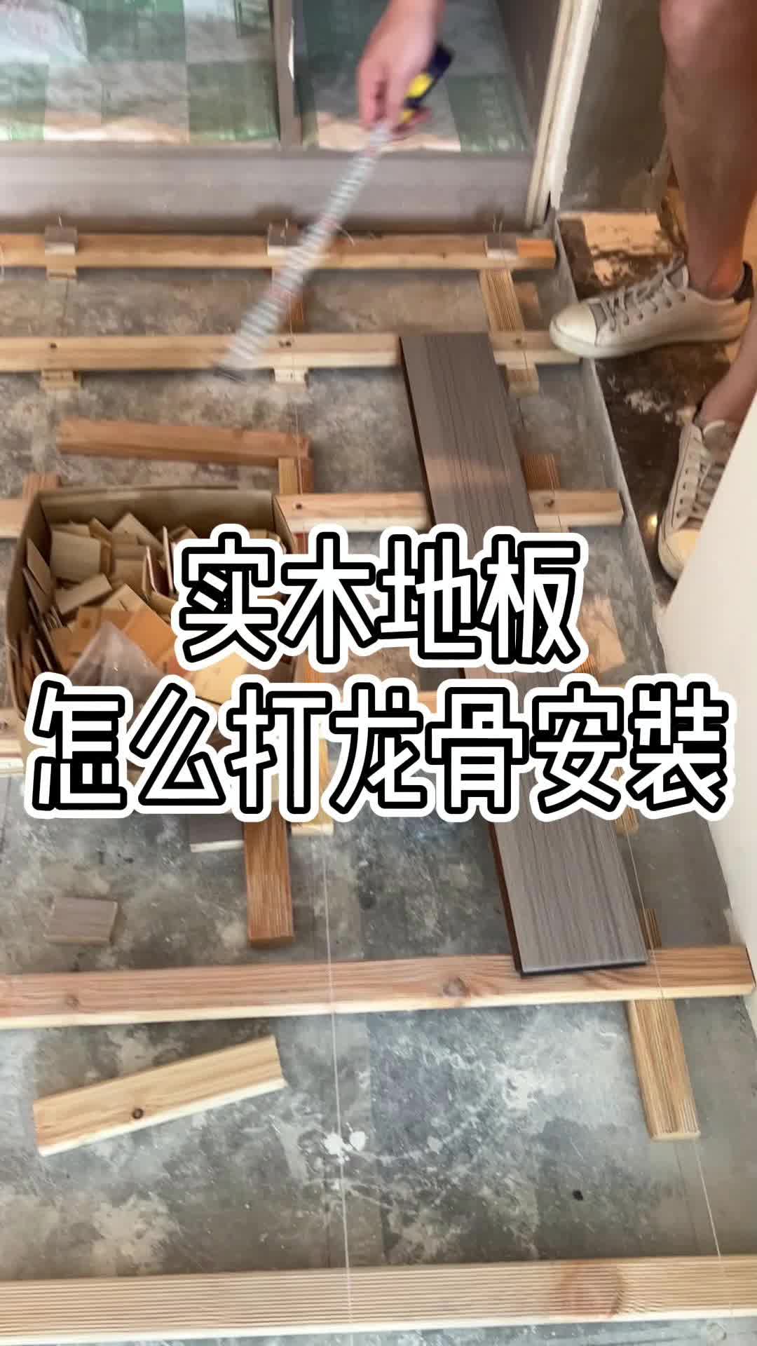 实木地板怎么打龙骨安装哔哩哔哩bilibili