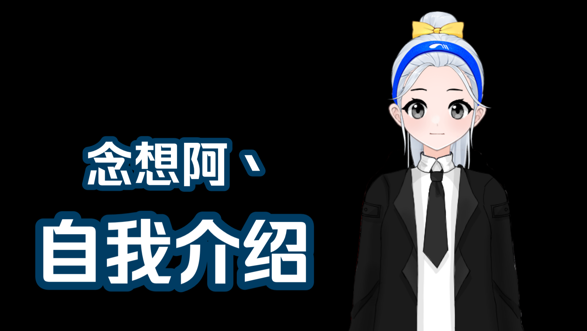 大家好我是小萌新