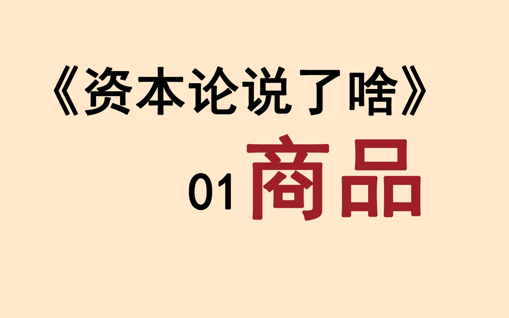 1、巨著《资本论》的起点:商品哔哩哔哩bilibili