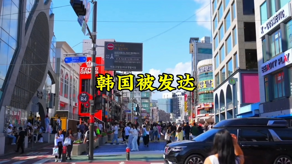 韩国被贴上了发达国家标签