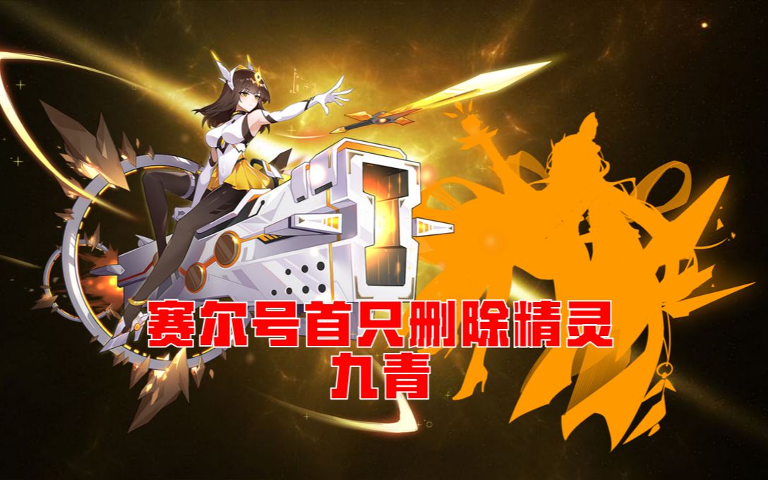 赛尔号首只删除精灵九青将在9月8日下架!