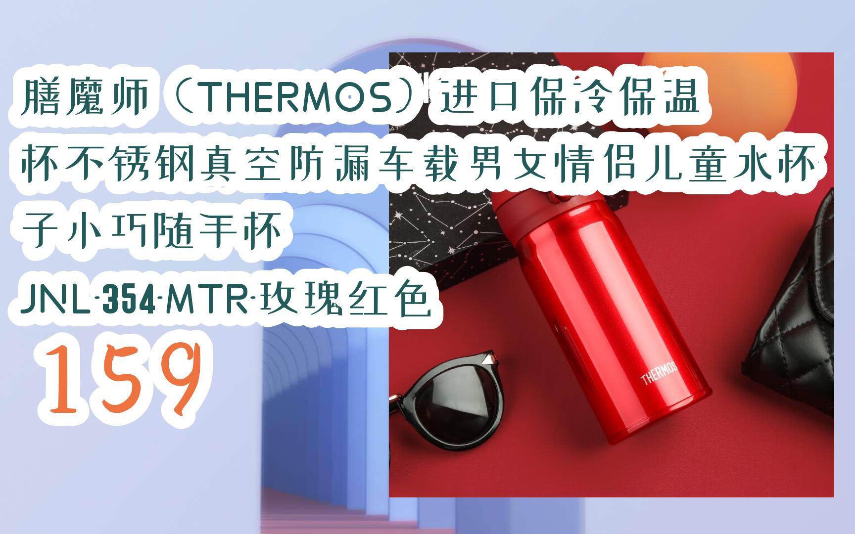 【京东特惠|低于618】膳魔师(thermos)进口保冷保温杯不锈钢真空防漏