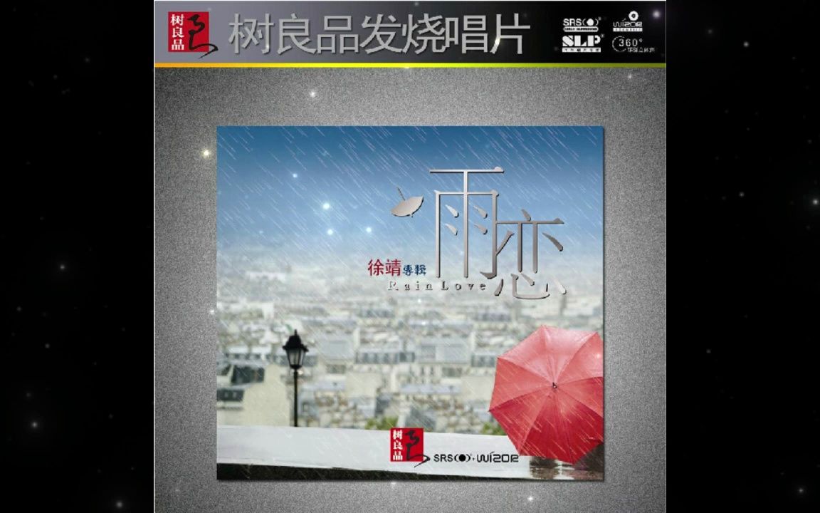 树良品唱片 徐靖《雨恋 Rain Love(SRS+WIZOR)》哔哩哔哩bilibili