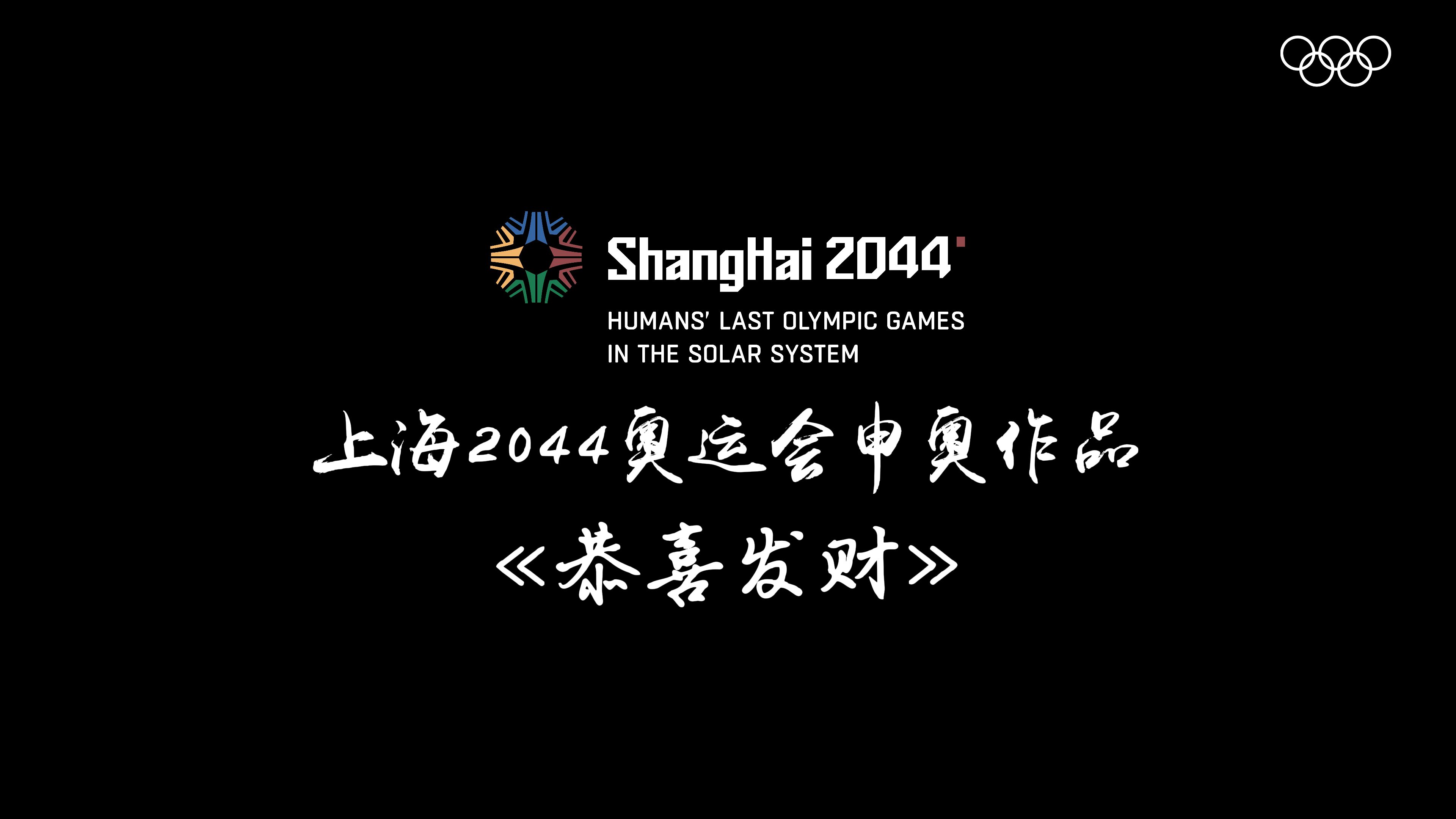 【上海2044奥运会 | 申奥作品《恭喜发财》 】由图恒宇(数字生命)演唱哔哩哔哩bilibili