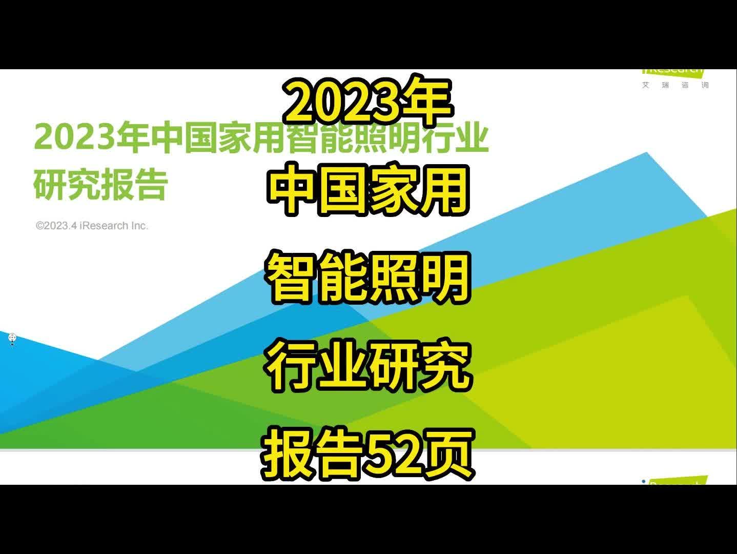 [图]2023年中国家用智能照明行业研究报告52页