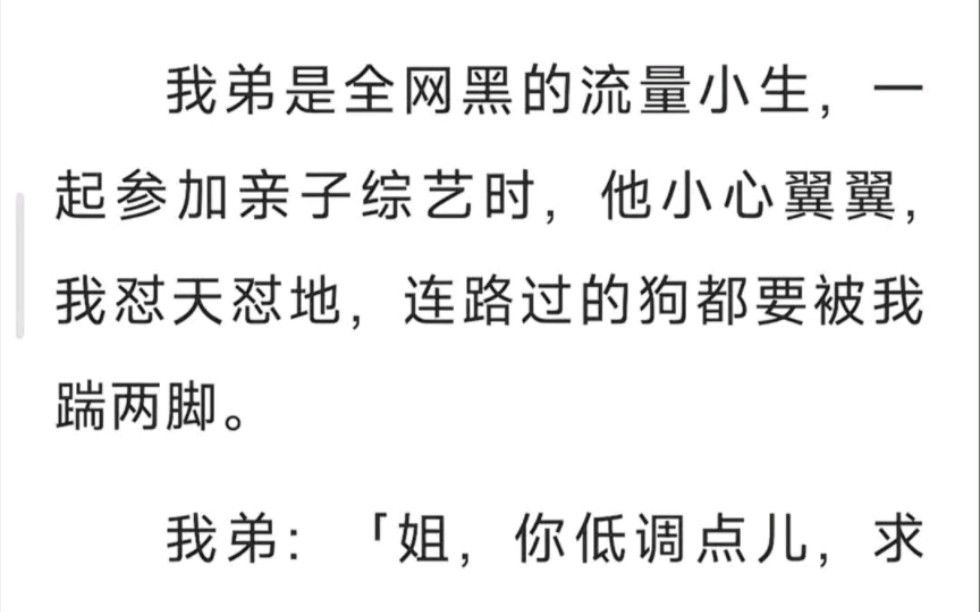 [图]我弟是全网黑的流量小生，一起参加亲子综艺时……zhi呼～暴躁央姐