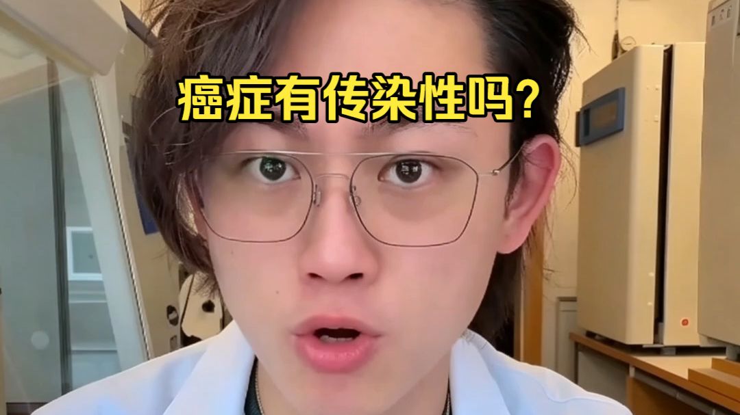 癌症会传染吗？