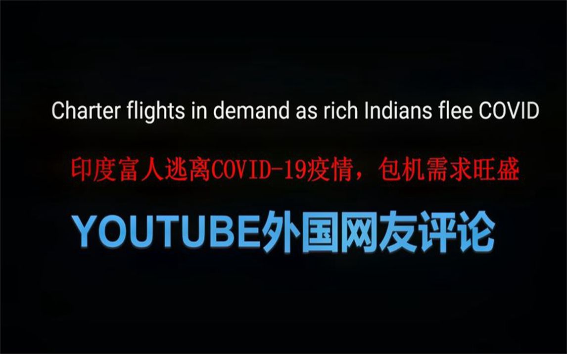 疫情加重,印度富人包机逃离!印度网友评论:如果我有钱我也会跑