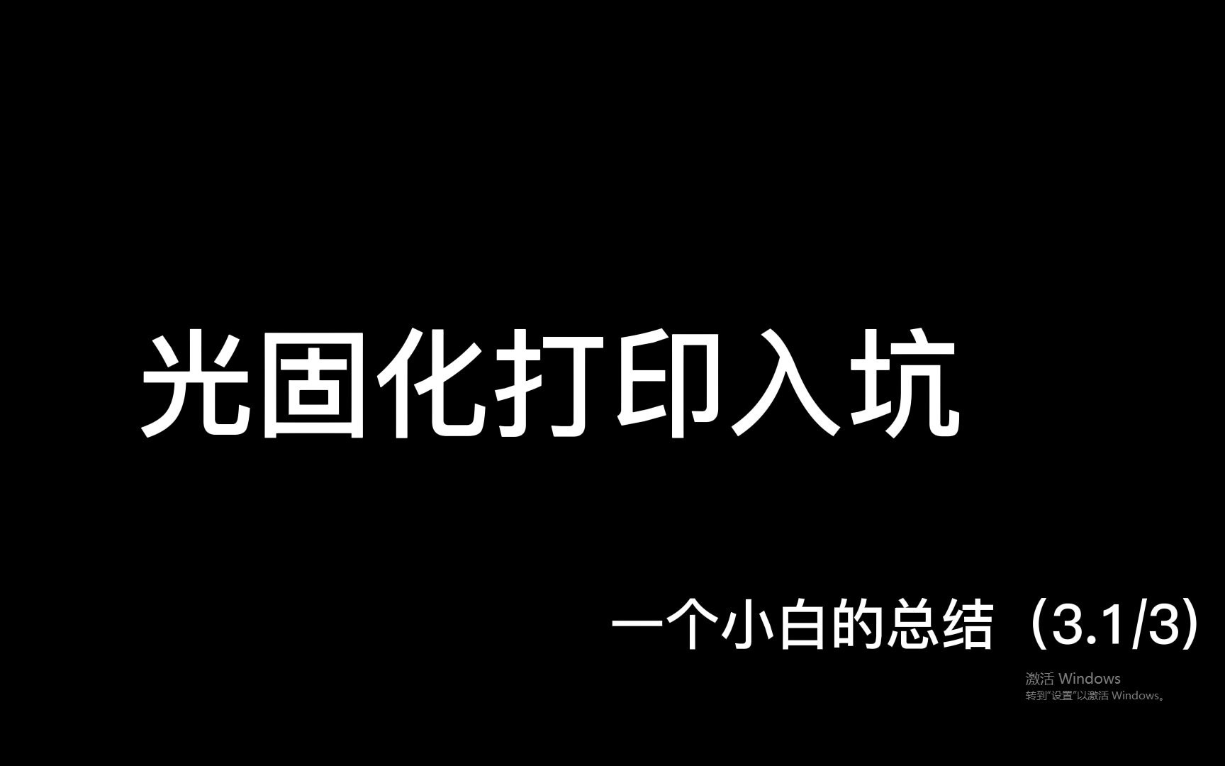 3D打印光固化入坑 来自一位小白的总结(3.1/3) 自动支撑,切片软件介绍.完结~哔哩哔哩bilibili